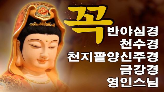 소원이 이뤄지고, 만사대길하는 불경 🙏 광명진언 108독, 금강반야바라밀경, 법성게 약찬게, 우리말 반야심경, 원문 천수경, 화엄경 약찬게, 관세음보