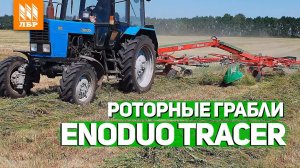 Большие двухроторные грабли EnoDuo Tracer!