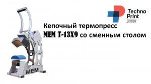 Кепочный термопресс MEM T-13X9 со сменным столом