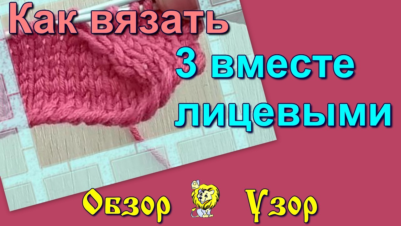 3 вместе влево, 3 вместе право, 3 вместе прямо. Как вязать спицами