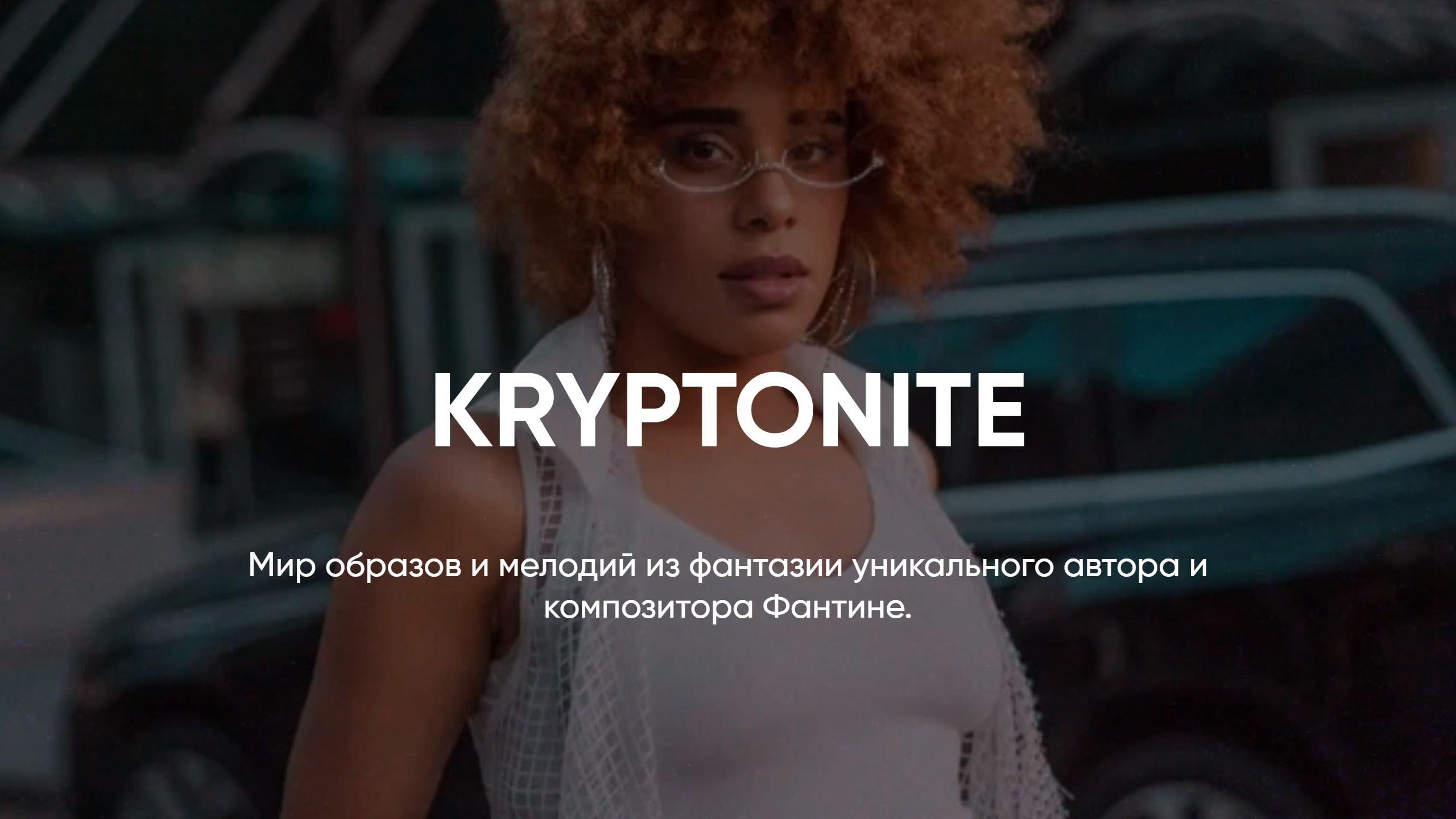 Три дня дождя перевод песни kryptonite