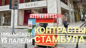 Контрасты Cтамбула: район Нишанташи и район Лалели
