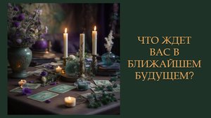Что ждет вас в ближайшем будущем?