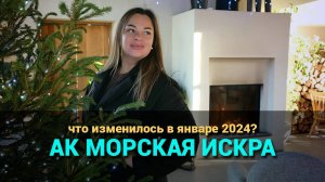 АК Морская Искра Сочи. Еще один строительный этап закончен.