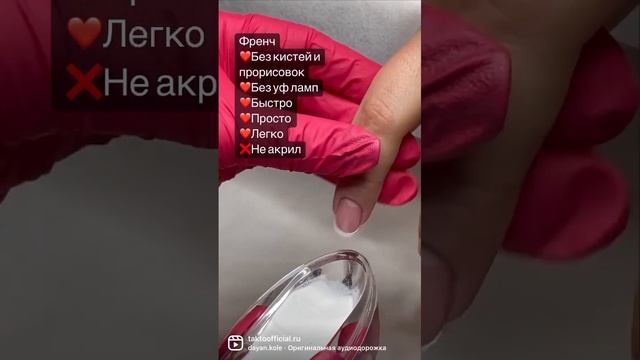 ФРЕНЧ БЫСТРО, ПРОСТО И ЛЕГКО ?