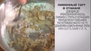 Лимонный тарт / Лимонный тарт с меренгой / Лимонный тарт рецепт / Лимонный тарт в стакане / Тарт
