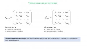 Транспонирование матрицы