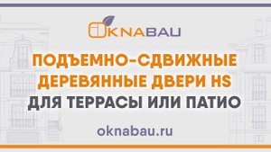 Портальные двери HS (HS Portal) для террасы, веранды или патио.