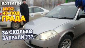 Купили авто из-под града. За сколько забрали?