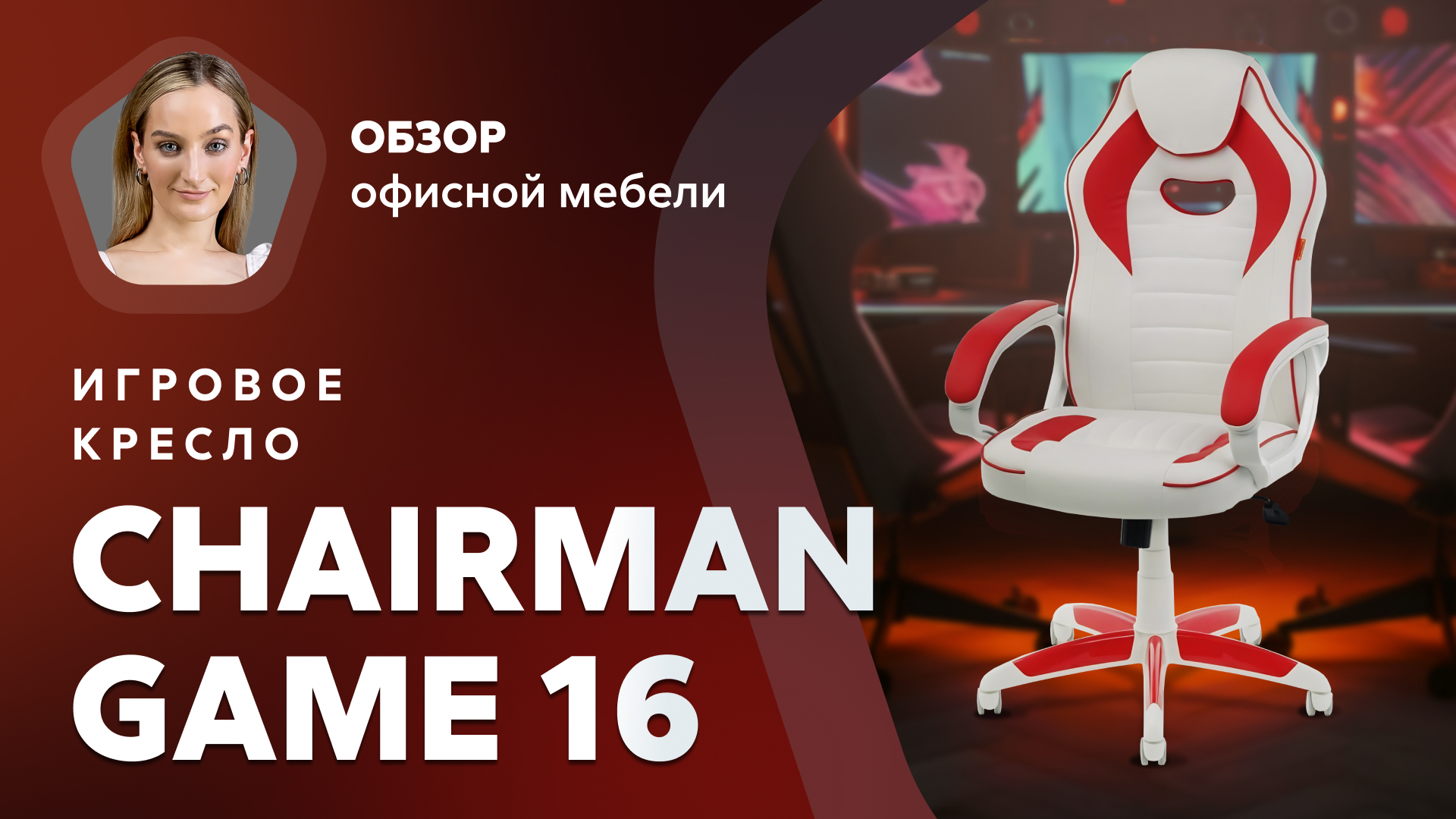 Chairman gaming 16. Chairman game 16 White. Chairman game помогает побеждать.