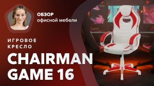 Обзор игрового кресла Chairman Game 16