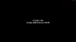 Разделяй и властвуй ►Глава 8►Praetorians HD #04
