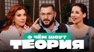 О чем шоу «Теория»? Трейлер сезона!