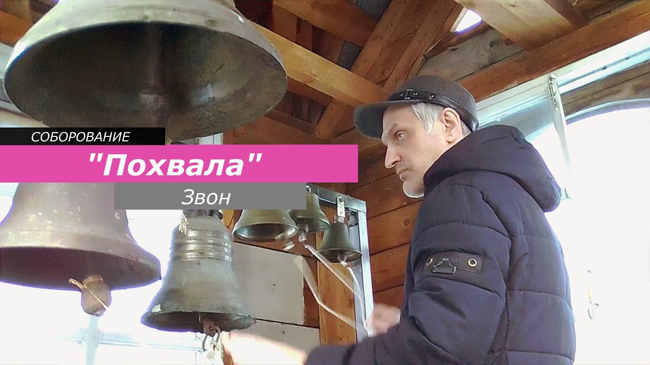 Похвала, минимал-звон