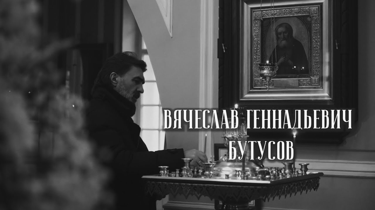 Вячеслав Бутусов. Я хочу быть с Тобой