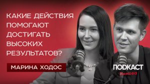 МАРИНА ХОДОС - Какие действия помогают достигать высоких результатов? Бизнес-психолог номер 1 в РФ