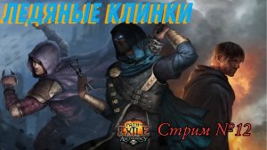 Path of Exile| Карты кач фарм| Ледяные клинки| ПОЕхали