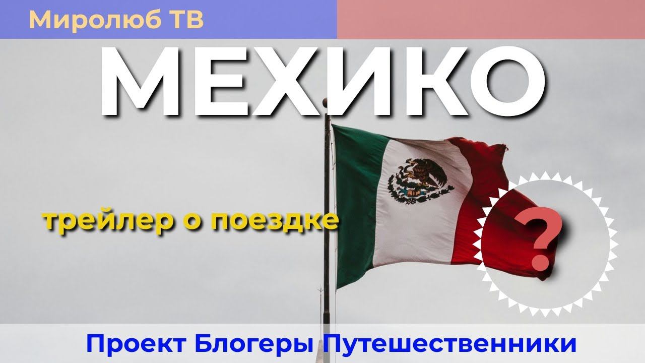 Почему молодая семья выбрала Мексику для приключений? Интересные факты на Миролюб ТВ