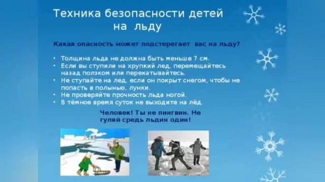 В период зимних каникул детям очень важно соблюдать правила зимней безопасности.