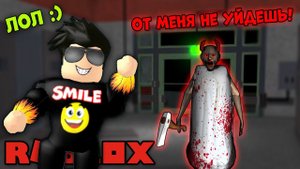 КАК СБЕЖАТЬ И ЗАТРОЛЛИТЬ БАБКУ ГРЕННИ? ПОБЕГ ОТ Granny roblox Страшная бабушка гренни Смайл Фредди