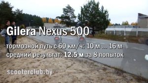 Тормозной путь: Gilera Nexus 500 (braking distance)