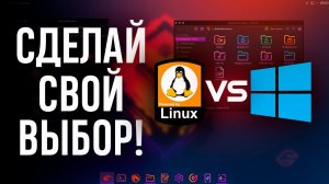 ПОЧЕМУ СТОИТ ПЕРЕЙТИ НА LINUX? | 8 ПРИЧИН почему Линукс лучше Виндовс