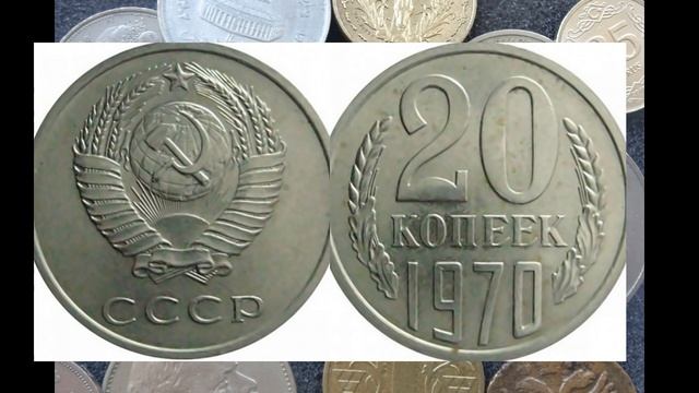 ДОРОГИЕ МОНЕТЫ СССР ЦЕНА МОНЕТЫ 20 КОПЕЕК 1970 ГОДА СЕГОДНЯ