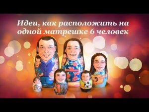 Матрешка-шарж. Идеи для росписи матрешек.