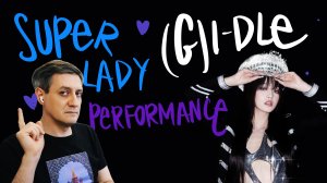 Честная реакция на (G)I-DLE — Super Lady (Performance Clip)