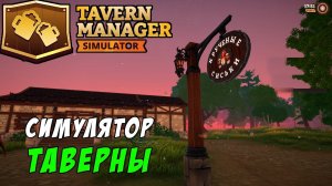 TAVERN MANAGER SIMULATOR 2024 - Обзор симулятора таверны