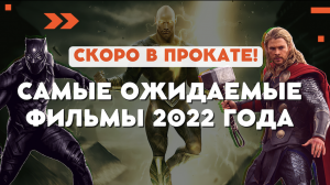 НЕ ПРОПУСТИТЕ САМЫЕ ОЖИДАЕМЫЕ ФИЛЬМЫ 2022 ГОДА | СКОРО В ПРОКАТЕ