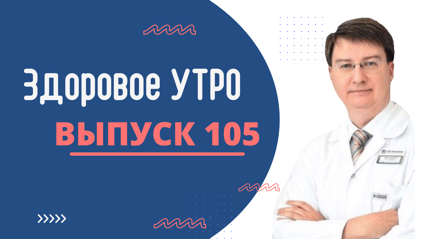 Здоровое Утро - ВЫПУСК 105
