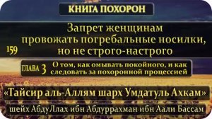 159 Запрет женщинам провожать погребальные носилки, но не строго-настрого.