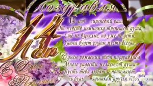 Красивое поздравление с 14 летием! Музыкальная открытка! С Днем Рождения!