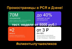 ?Тестовая неделя рекламы в промостраницах Яндекс от 5000 руб.!