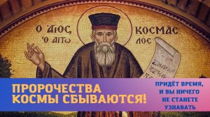 Пророчества Космы сбываются: "Придёт время, и вы ничего не станете узнавать"