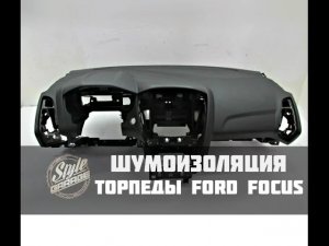 Шумоизоляция торпеды Ford Focus. Видео обзор.