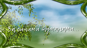 За синими туманами (1)