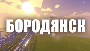 НОВЫЙ ПРОЕКТ РУССКОГО ГОРОДА [БОРОДЯНСК] В MINECRAFT!