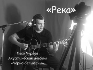 "Река" (муз., сл., исп.Чураев И.В.)