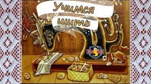 учимся шить
