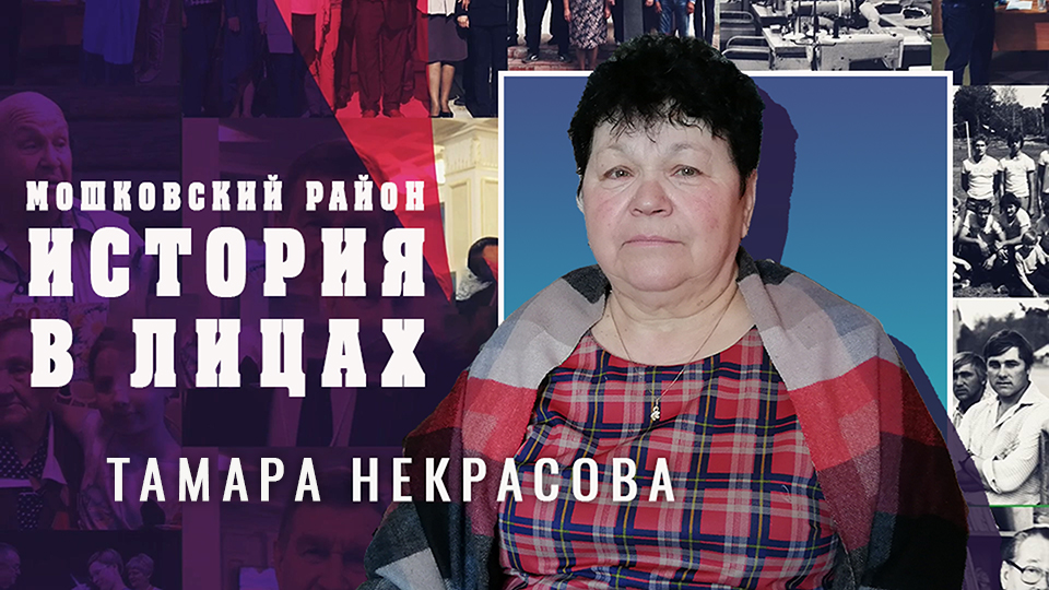 Мошковский район. "История в лицах" Выпуск №12