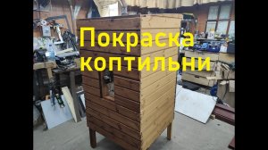 Коптильня своими руками.Покраска коптильни.