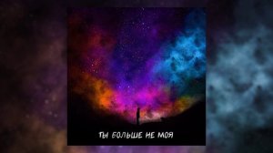 Действуй!, EVO - Ты больше не моя (Официальная премьера трека)