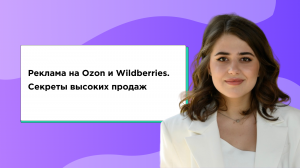 Реклама на Ozon и Wildberries: секреты высоких продаж. Вебинар XWAY