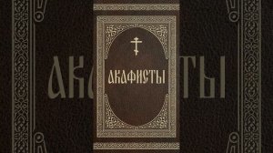 Акафист Преподобному Сергию Радонежскому! #АкафистСВЯТЫМ!