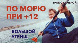 Заплывы по морю в АПРЕЛЕ. Вода +12 градусов