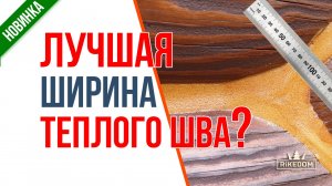 Какая ширина теплого шва должна быть? Толстый или тонкий теплый шов? Что лучше?