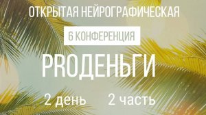 Конференция "PRO Деньги 6" - 2 день 2 часть