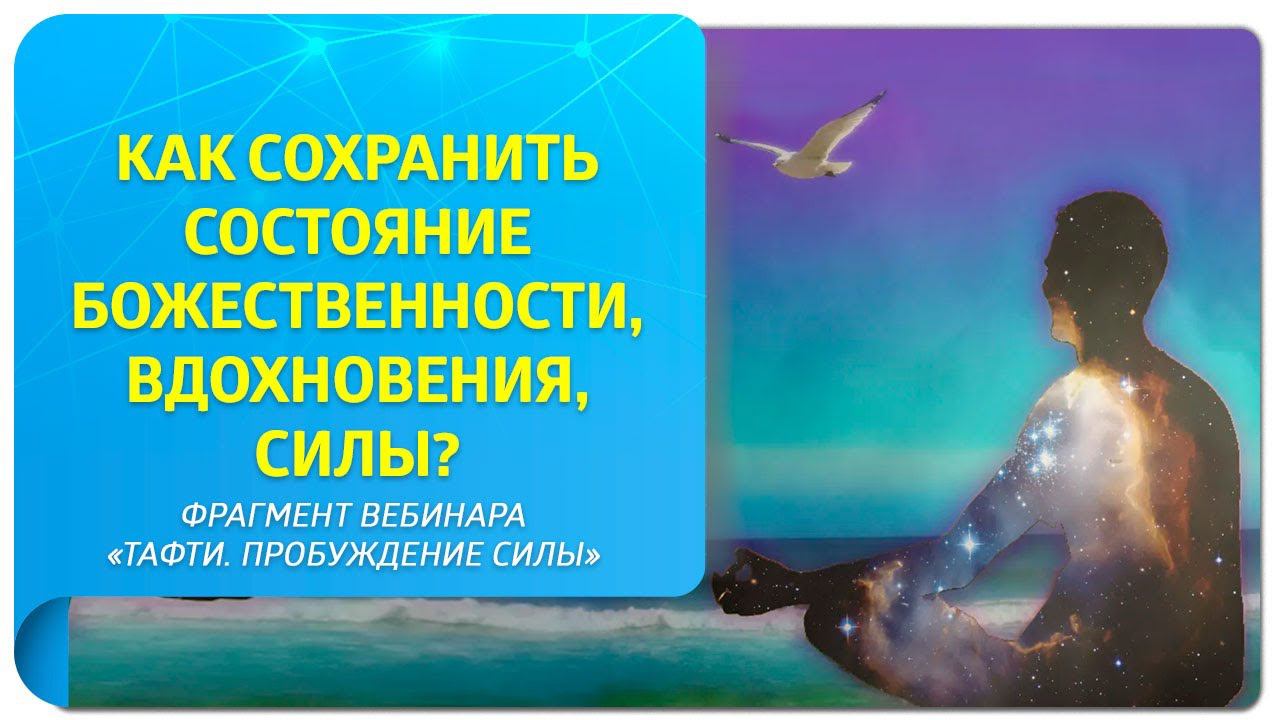 Как сохранить состояние Божественности, вдохновения, силы? Фрагмент мастер-класса